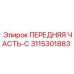 Усиленная передняя часть 3115301883 Epiroc