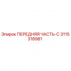 3115318981 ПЕРЕДНЯЯ ЧАСТЬ-C Epiroc