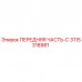 3115318981 ПЕРЕДНЯЯ ЧАСТЬ-C Epiroc