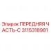 3115318981 ПЕРЕДНЯЯ ЧАСТЬ-C Epiroc