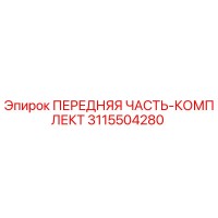 3115504280 ПЕРЕДНЯЯ ЧАСТЬ-КОМПЛЕКТ Epiroc