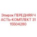 3115504280 ПЕРЕДНЯЯ ЧАСТЬ-КОМПЛЕКТ Epiroc