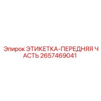 2657469041 ЭТИКЕТКА-ПЕРЕДНЯЯ ЧАСТЬ Epiroc