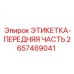 2657469041 ЭТИКЕТКА-ПЕРЕДНЯЯ ЧАСТЬ Epiroc