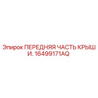 16499171AQ ПЕРЕДНЯЯ ЧАСТЬ КРЫШИ. Epiroc