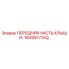 Изображение передней части крыши буровой установки Epiroc артикул 16499171AQ
