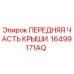 Изображение передней части крыши буровой установки Epiroc артикул 16499171AQ