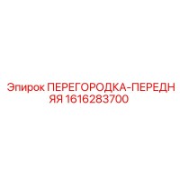 1616283700 ПЕРЕГОРОДКА-ПЕРЕДНЯЯ Эпирок