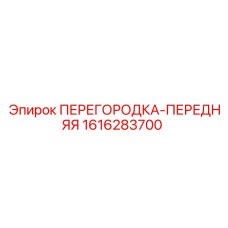 1616283700 ПЕРЕГОРОДКА-ПЕРЕДНЯЯ Эпирок