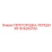 1616283700 ПЕРЕГОРОДКА-ПЕРЕДНЯЯ Эпирок
