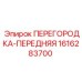 1616283700 ПЕРЕГОРОДКА-ПЕРЕДНЯЯ Эпирок