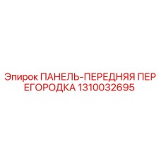 1310032695 ПАНЕЛЬ-ПЕРЕДНЯЯ ПЕРЕГОРОДКА Epiroc
