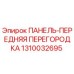 1310032695 ПАНЕЛЬ-ПЕРЕДНЯЯ ПЕРЕГОРОДКА Epiroc