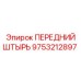 Оригинальная запчасть 9753212897 - Штифт передний Epiroc