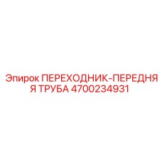 4700234931 ПЕРЕХОДНИК ПЕРЕДНЯЯ ТРУБА Epiroc