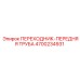 4700234931 ПЕРЕХОДНИК ПЕРЕДНЯЯ ТРУБА Epiroc