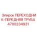 4700234931 ПЕРЕХОДНИК ПЕРЕДНЯЯ ТРУБА Epiroc