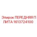 Усиленная передняя плита бурового станка Epiroc