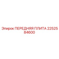 2252584600 ПЕРЕДНЯЯ ПЛИТА Epiroc