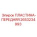2653234993 ПЛАСТИНА-ПЕРЕДНЯЯ Epiroc
