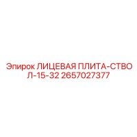 2657027377 ЛИЦЕВАЯ ПЛИТА-СТВОЛ-15-32 Epiroc