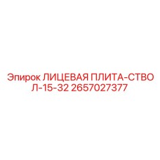 2657027377 ЛИЦЕВАЯ ПЛИТА-СТВОЛ-15-32 Epiroc