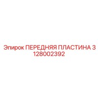 3128002392 ПЕРЕДНЯЯ ПЛАСТИНА Epiroc