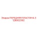 Усиленная пластина Epiroc 3128002392