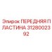 Усиленная пластина Epiroc 3128002392