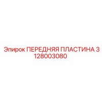 3128003080 ПЕРЕДНЯЯ ПЛАСТИНА Epiroc