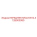 Защитная пластина Epiroc 3128003080