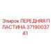 Передняя пластина Epiroc 3719003741