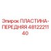 4812221140 ПЛАСТИНА-ПЕРЕДНЯЯ Epiroc