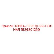 1636301259 ПЛИТА-ПЕРЕДНЯЯ-ПОЛНАЯ Epiroc