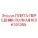 1636301259 ПЛИТА-ПЕРЕДНЯЯ-ПОЛНАЯ Epiroc