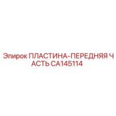 CA145114 ПЛАСТИНА-ПЕРЕДНЯЯ ЧАСТЬ Epiroc