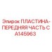 CA145963 ПЛАСТИНА-ПЕРЕДНЯЯ ЧАСТЬ Epiroc