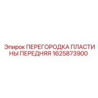 1625873900 ПЕРЕГОРОДКА ПЛАСТИНЫ ПЕРЕДНЯЯ Epiroc