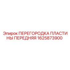 1625873900 ПЕРЕГОРОДКА ПЛАСТИНЫ ПЕРЕДНЯЯ Epiroc