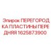 1625873900 ПЕРЕГОРОДКА ПЛАСТИНЫ ПЕРЕДНЯЯ Epiroc