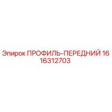 1616312703 ПРОФИЛЬ-ПЕРЕДНИЙ Epiroc