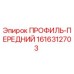 Изображение переднего профиля Epiroc 1616312703