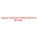 GS15861956 ПАНЕЛЬ ПЕРЕДНЯЯ Epiroc