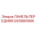 GS15861956 ПАНЕЛЬ ПЕРЕДНЯЯ Epiroc