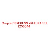 4812203644 ПЕРЕДНЯЯ КРЫШКА Epiroc