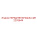 4812203644 ПЕРЕДНЯЯ КРЫШКА Epiroc