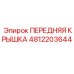 4812203644 ПЕРЕДНЯЯ КРЫШКА Epiroc