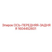 1604452601 ОСЬ-ПЕРЕДНЯЯ-ЗАДНЯЯ Epiroc