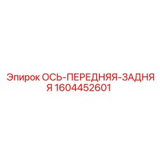 1604452601 ОСЬ-ПЕРЕДНЯЯ-ЗАДНЯЯ Epiroc