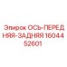 Изображение передне-задней оси Epiroc артикул 1604452601